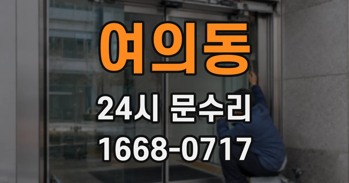여의동 24시 문수리