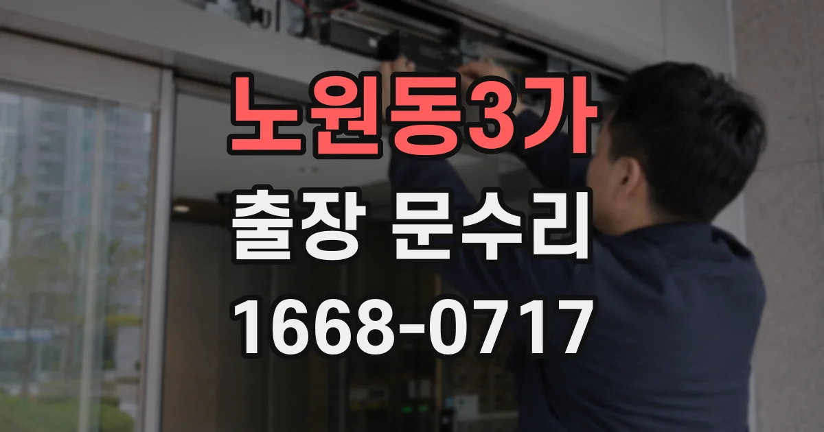 노원동3가 출장 문수리