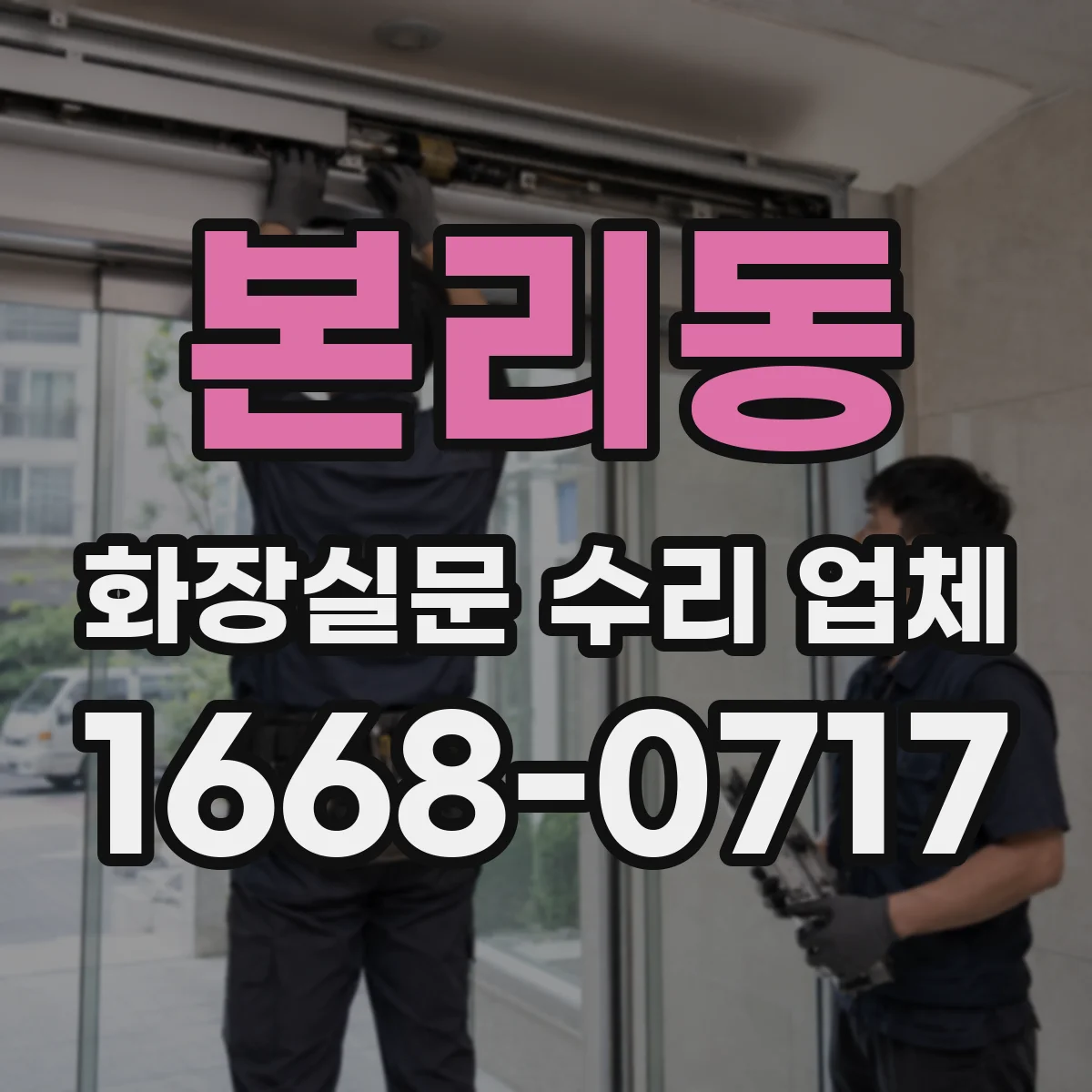 본리동 화장실문 수리 업체