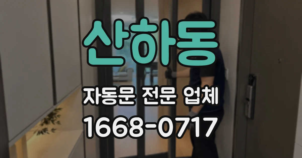 산하동 자동문 전문 업체