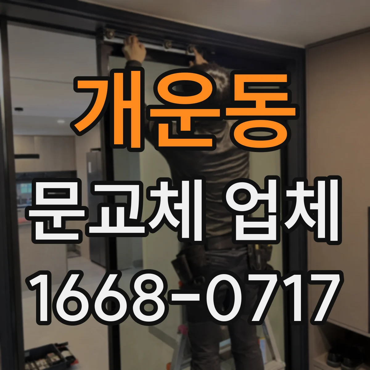 개운동 문교체 업체