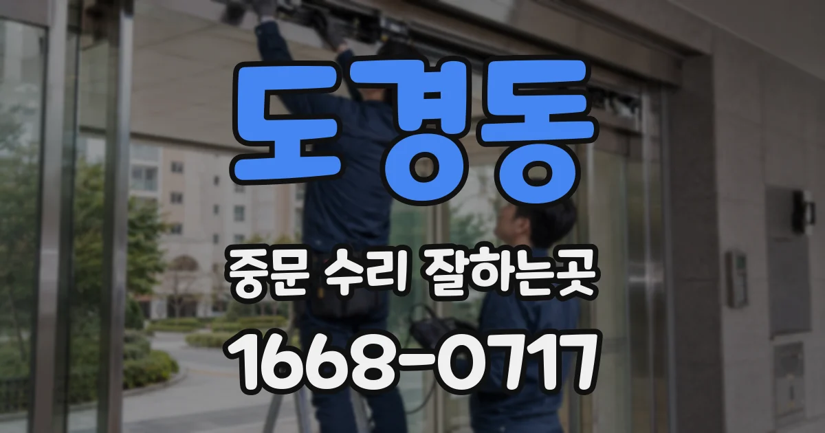 도경동 중문 수리 잘하는곳