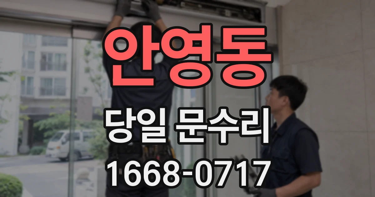 안영동 당일 문수리