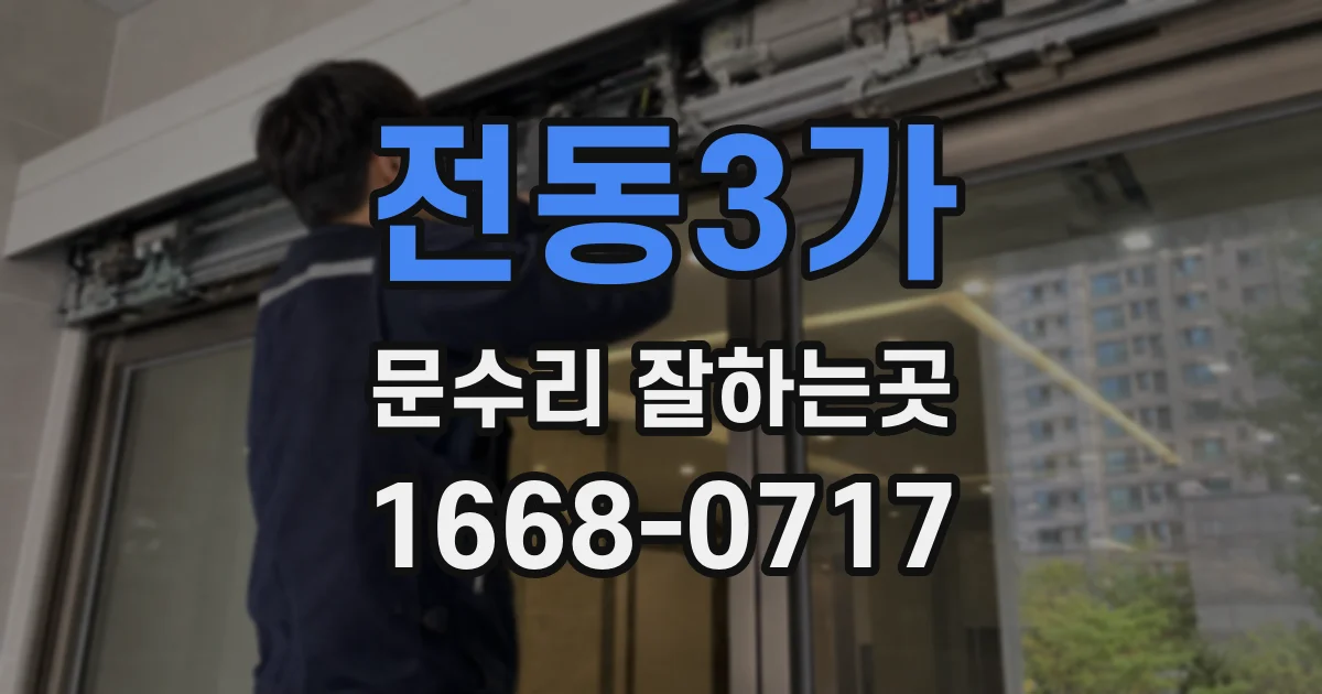 전동3가 문수리 잘하는곳