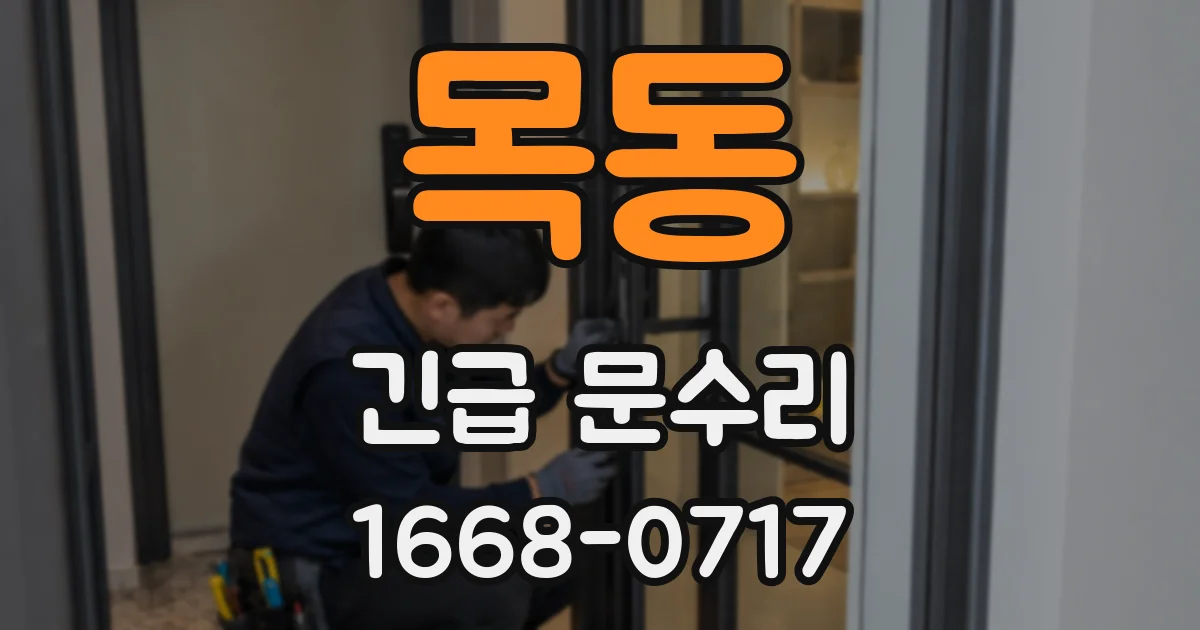 목동 긴급 문수리