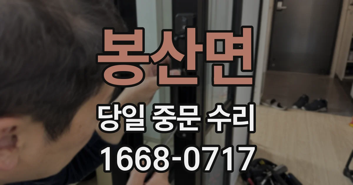 봉산면 당일 중문 수리