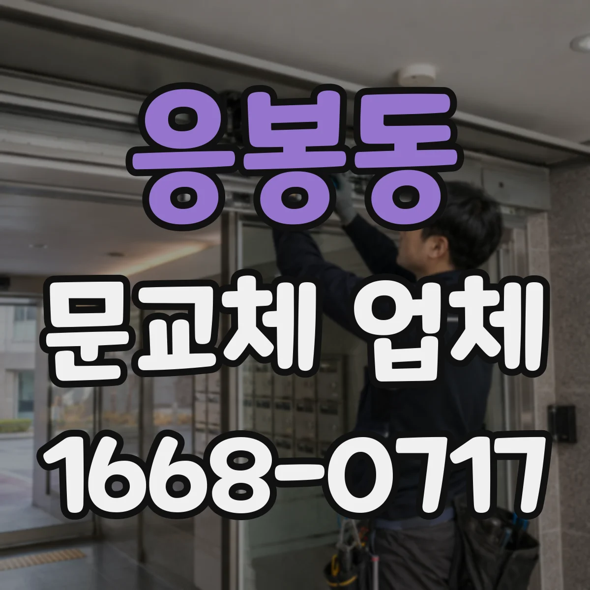 응봉동 문교체 업체