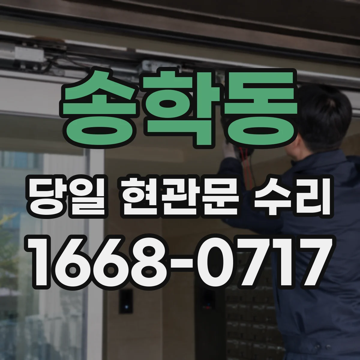 송학동 당일 현관문 수리