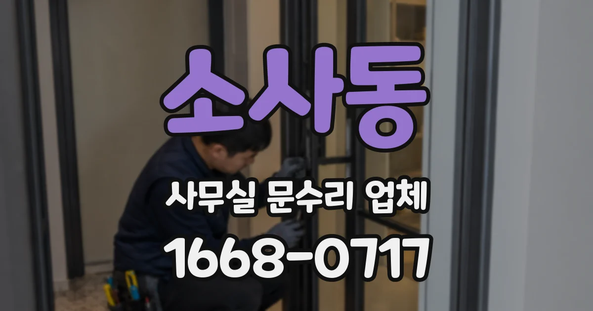 소사동 사무실 문수리 업체
