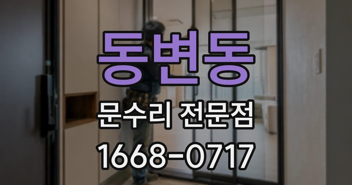동변동 문수리 전문점