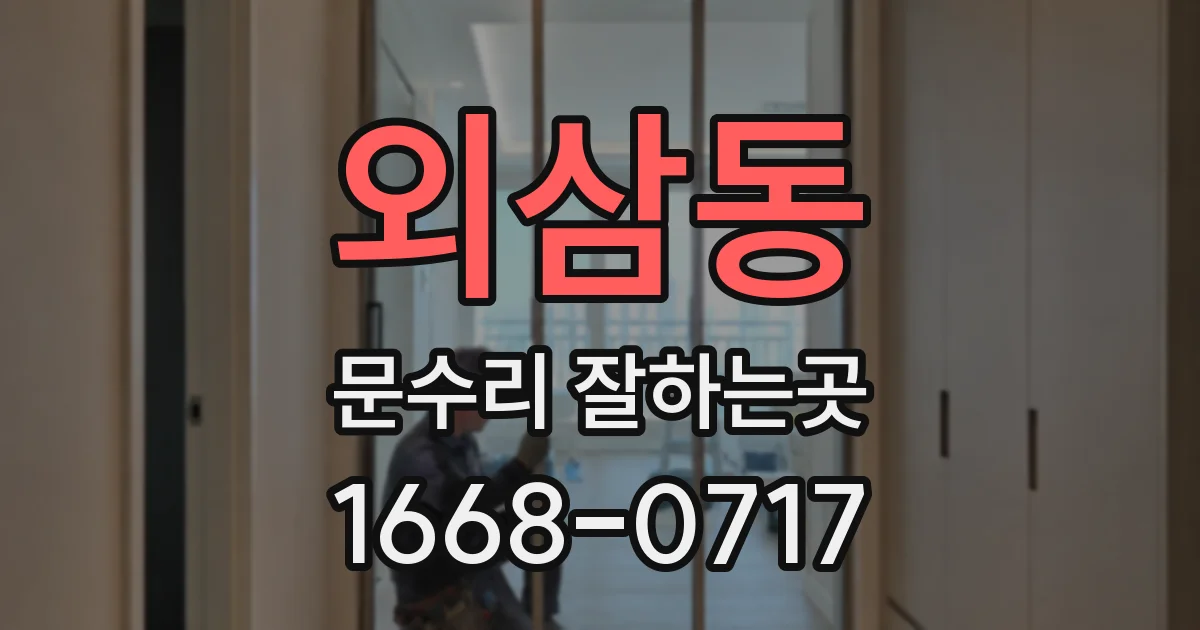 외삼동 문수리 잘하는곳