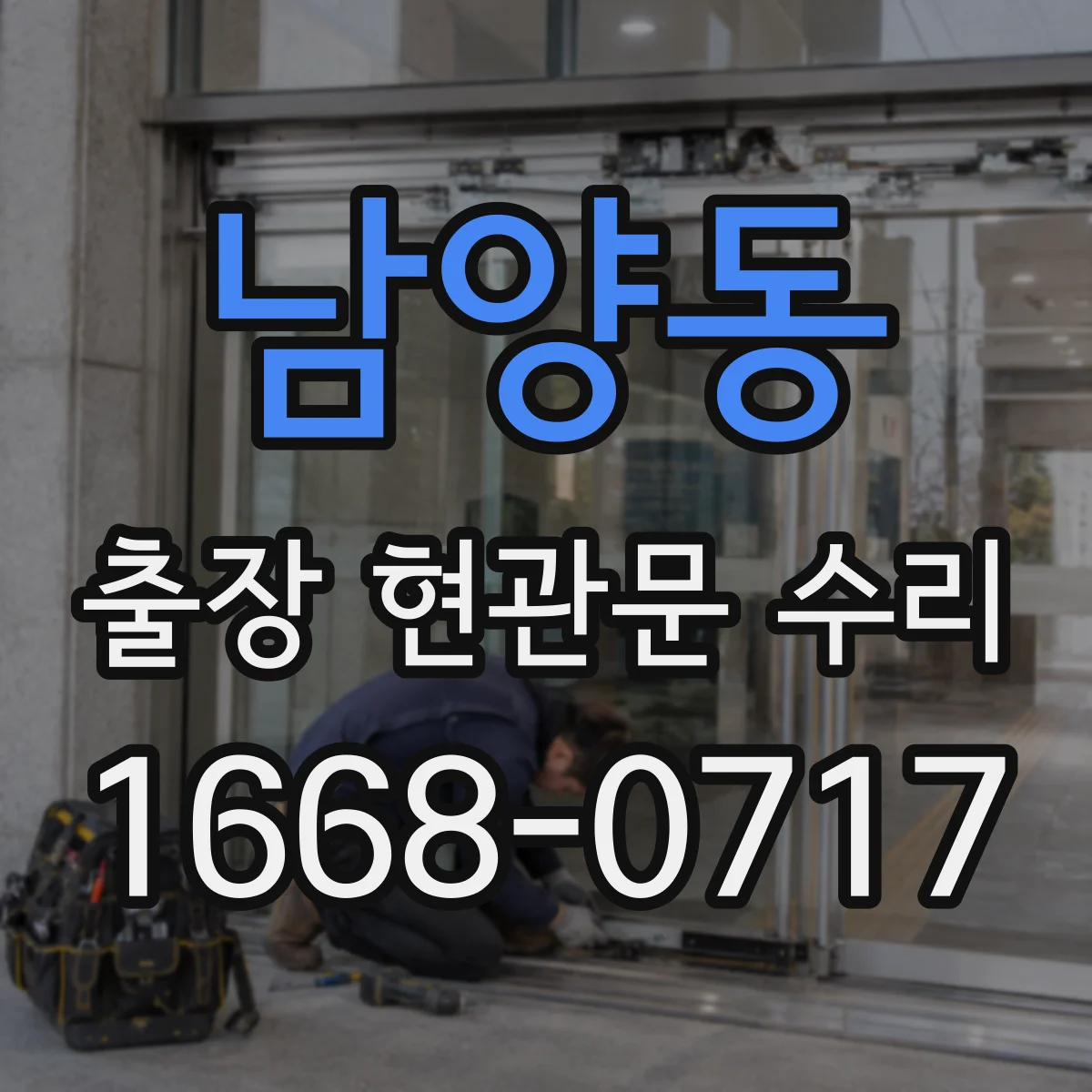 남양동 출장 현관문 수리 외부 충격 흔적 발견 시 위험도 점검
