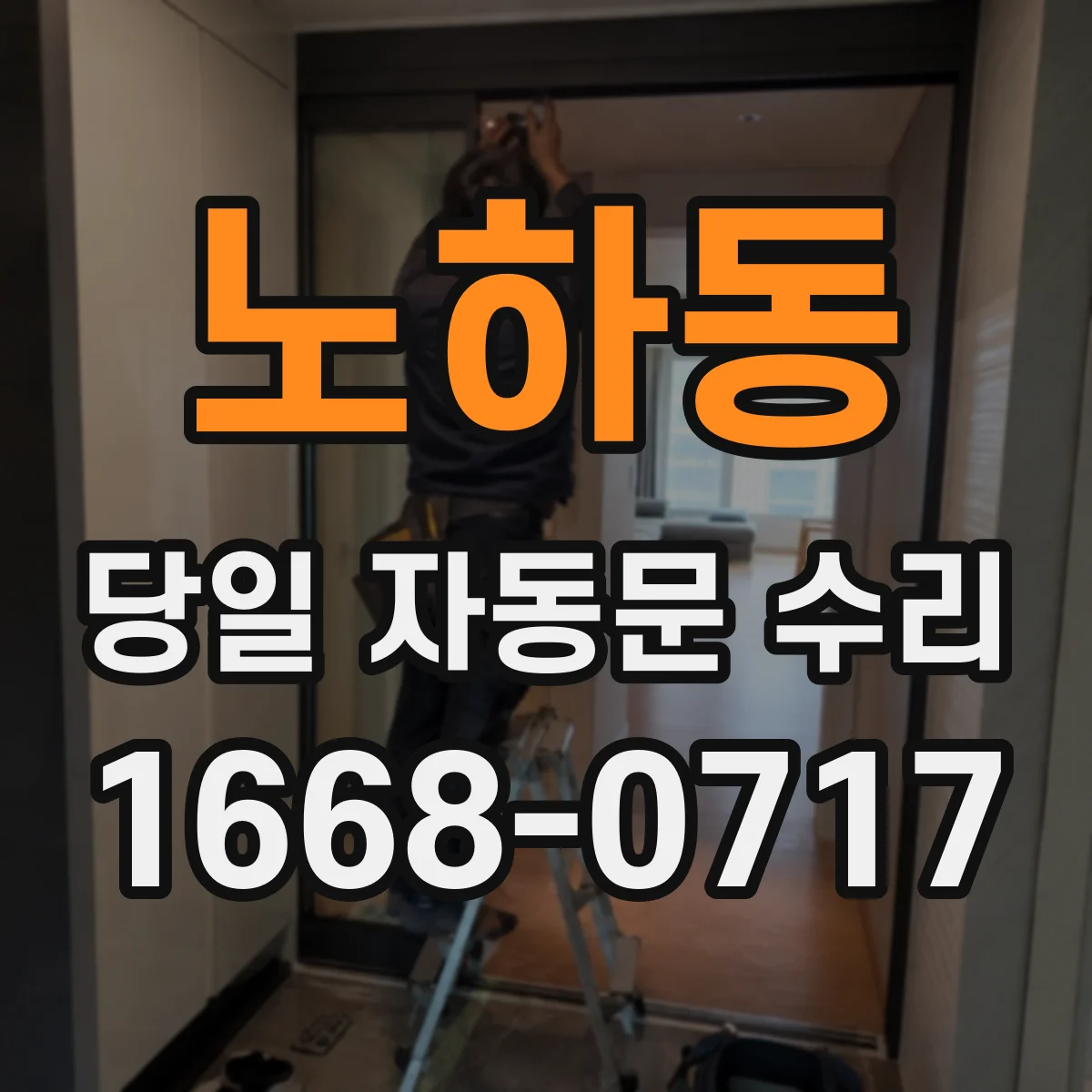 노하동 당일 자동문 수리