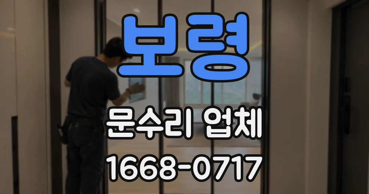 보령 문수리 업체