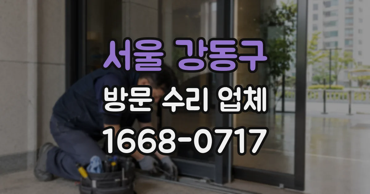 서울 강동구 방문 수리 업체