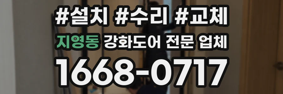 지영동 강화도어 전문 업체