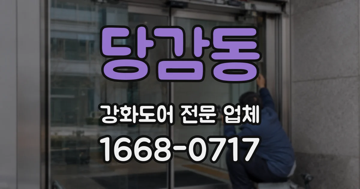 당감동 강화도어 전문 업체
