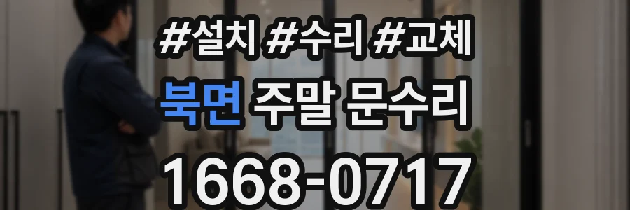 북면 주말 문수리