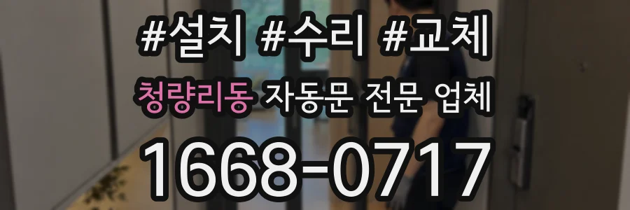 청량리동 자동문 전문 업체