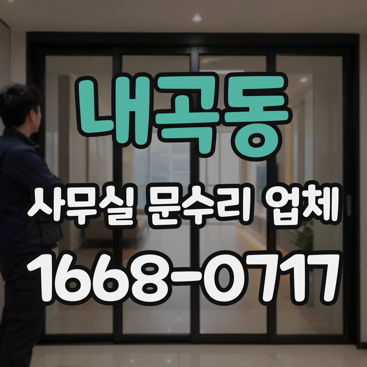 내곡동 사무실 문수리 업체
