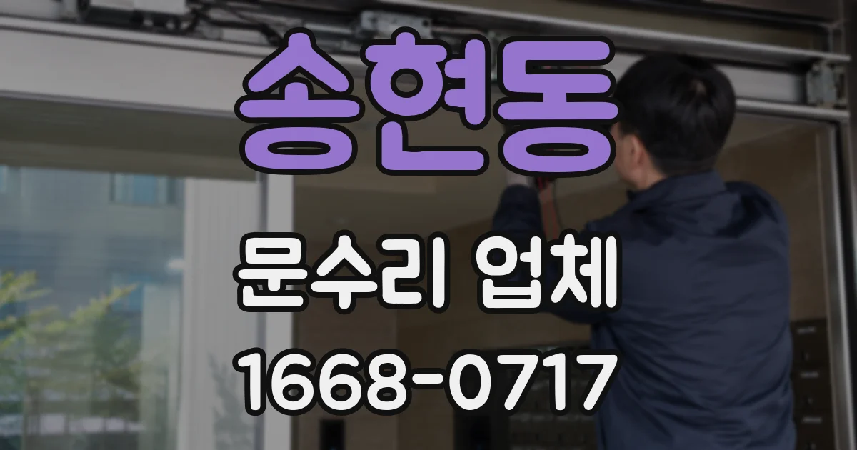송현동 문수리 업체