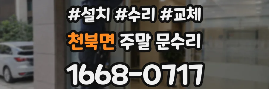 천북면 주말 문수리