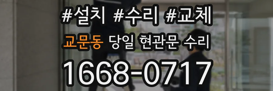 교문동 당일 현관문 수리