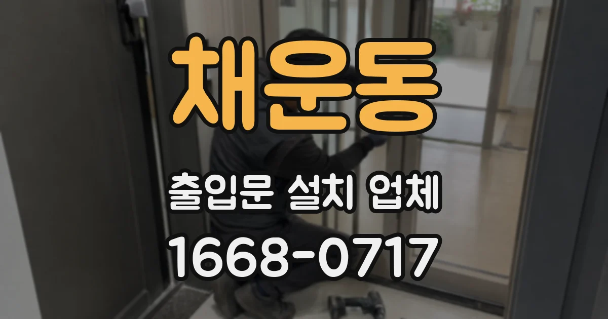 채운동 출입문 설치 업체
