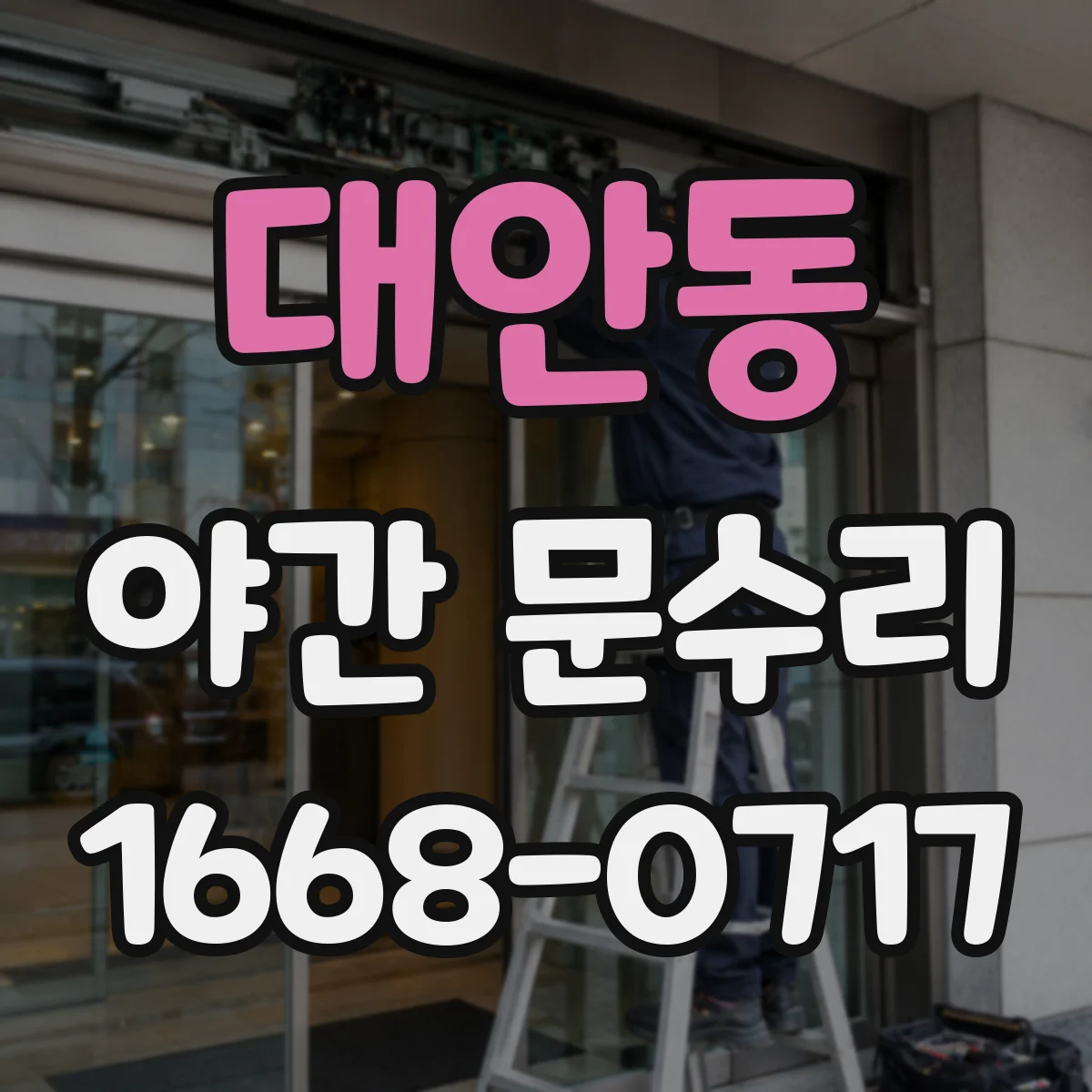 대안동 야간 문수리