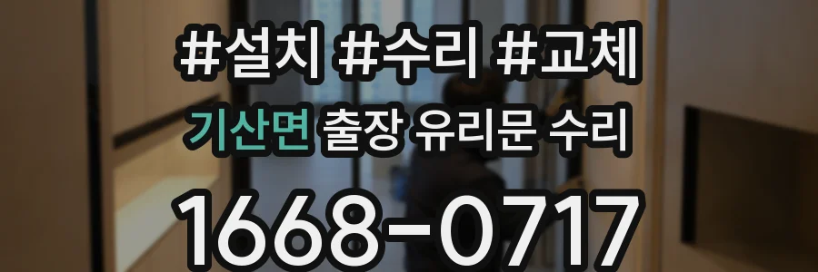 기산면 출장 유리문 수리