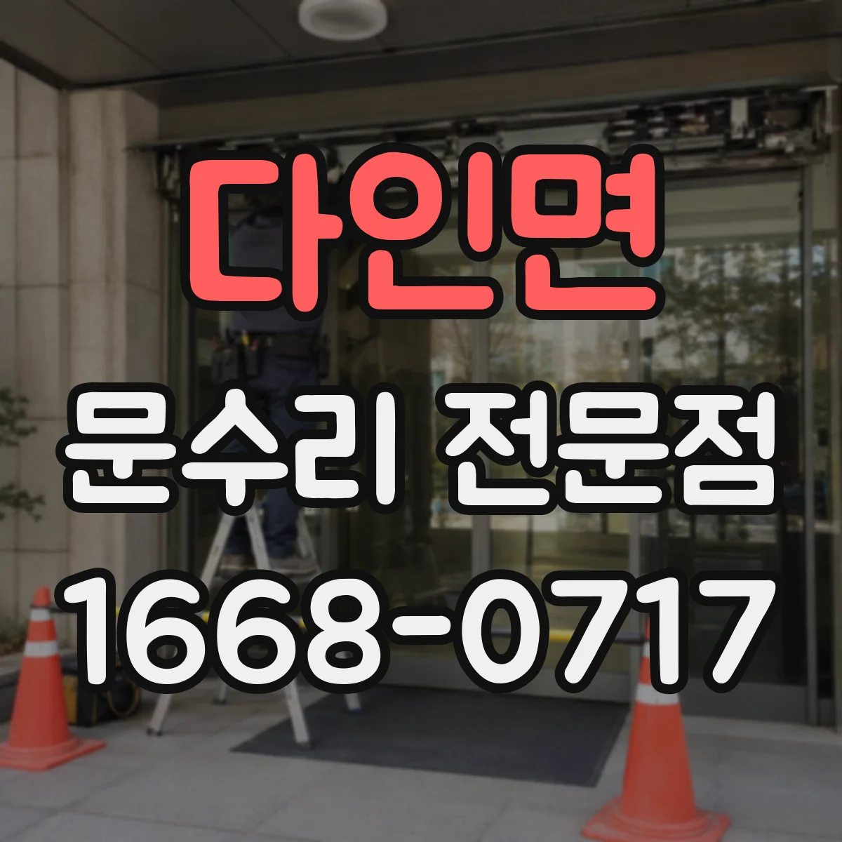 다인면 문수리 전문점