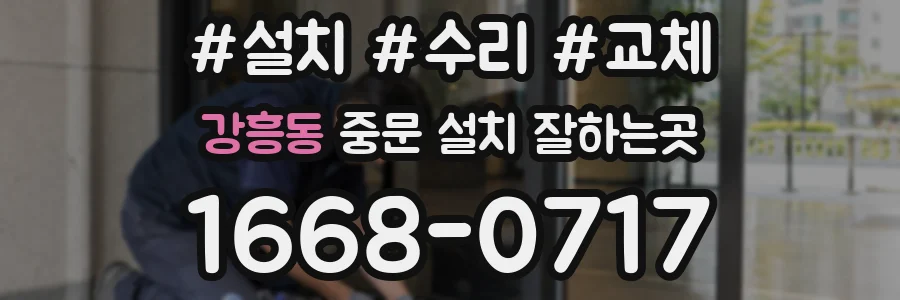 강흥동 중문 설치 잘하는곳