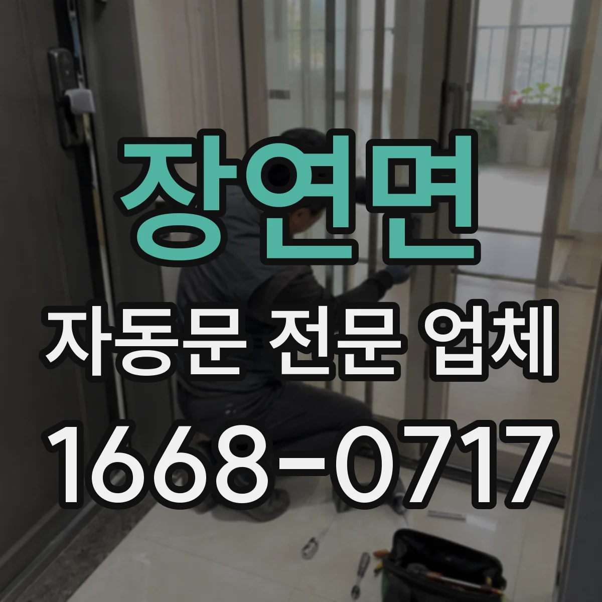 장연면 자동문 전문 업체