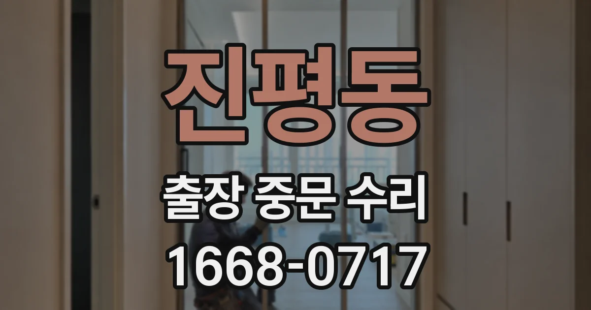 진평동 출장 중문 수리