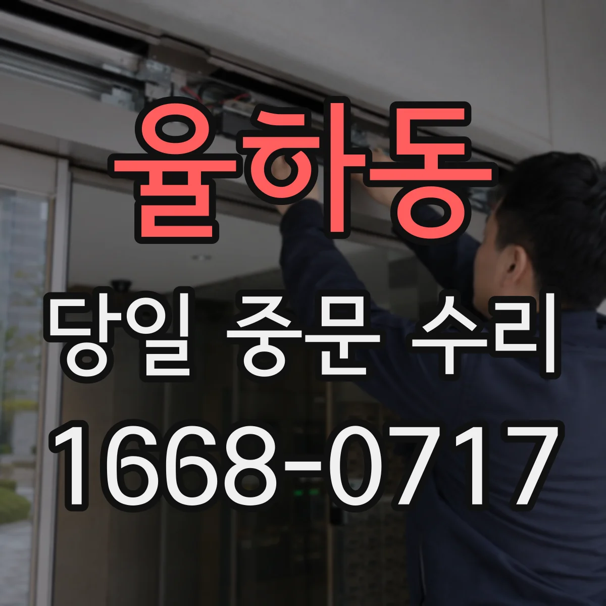 율하동 당일 중문 수리