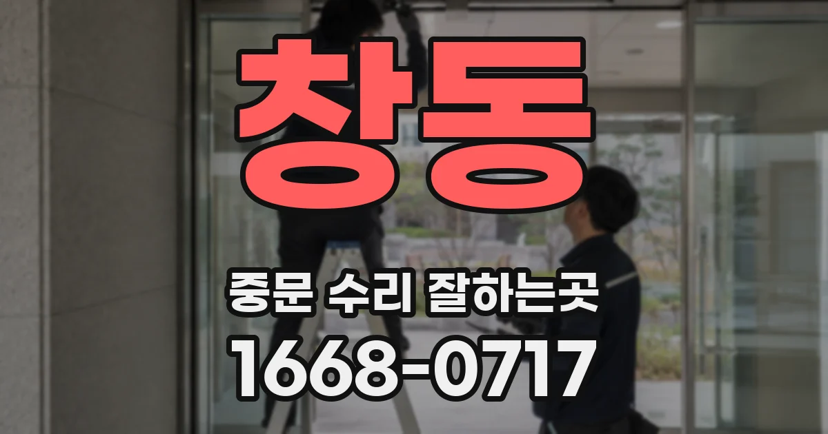 창동 중문 수리 잘하는곳