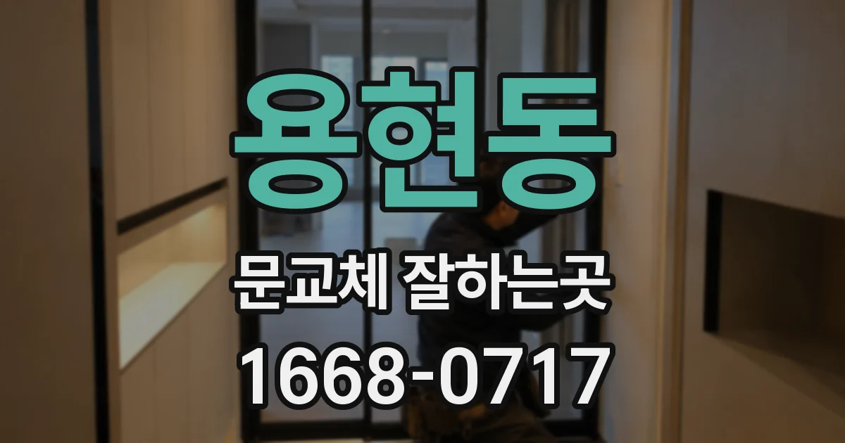 용현동 문교체 잘하는곳