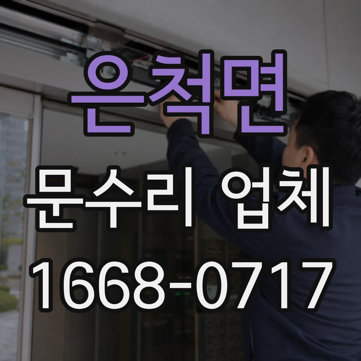 은척면 문수리 업체