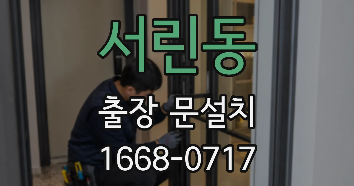 서린동 출장 문설치