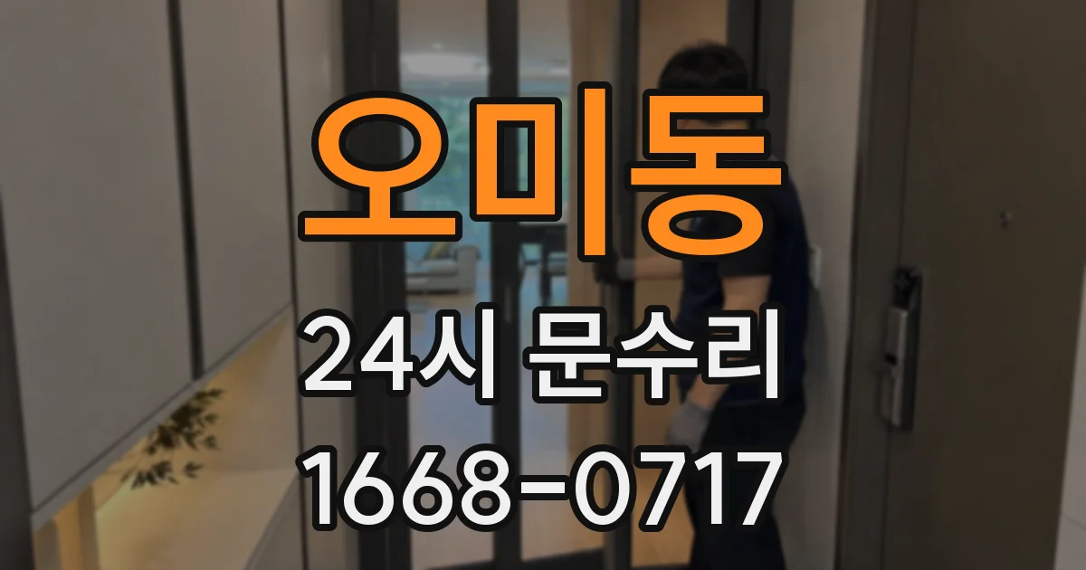 오미동 24시 문수리