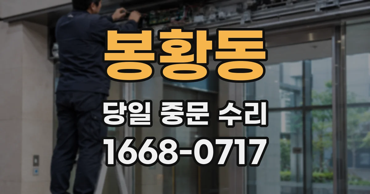 봉황동 당일 중문 수리