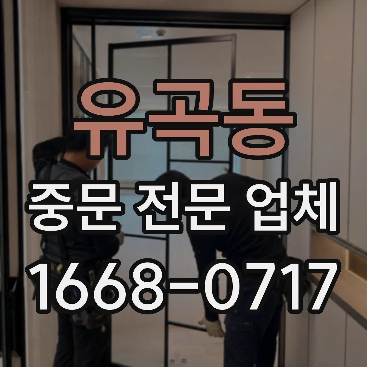 유곡동 중문 전문 업체