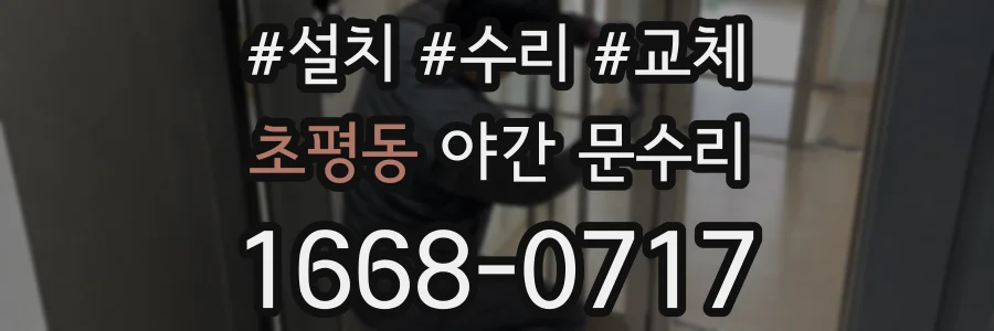 초평동 야간 문수리
