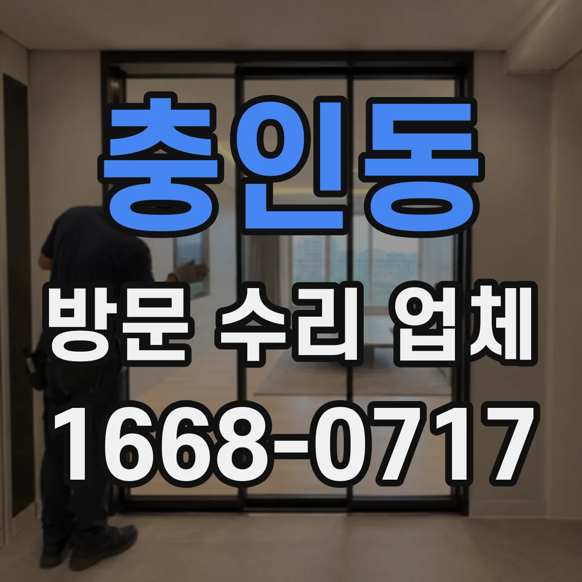 충인동 방문 수리 업체