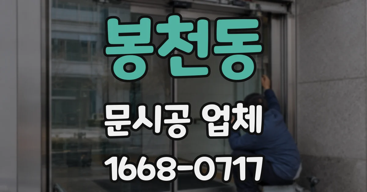봉천동 문시공 업체