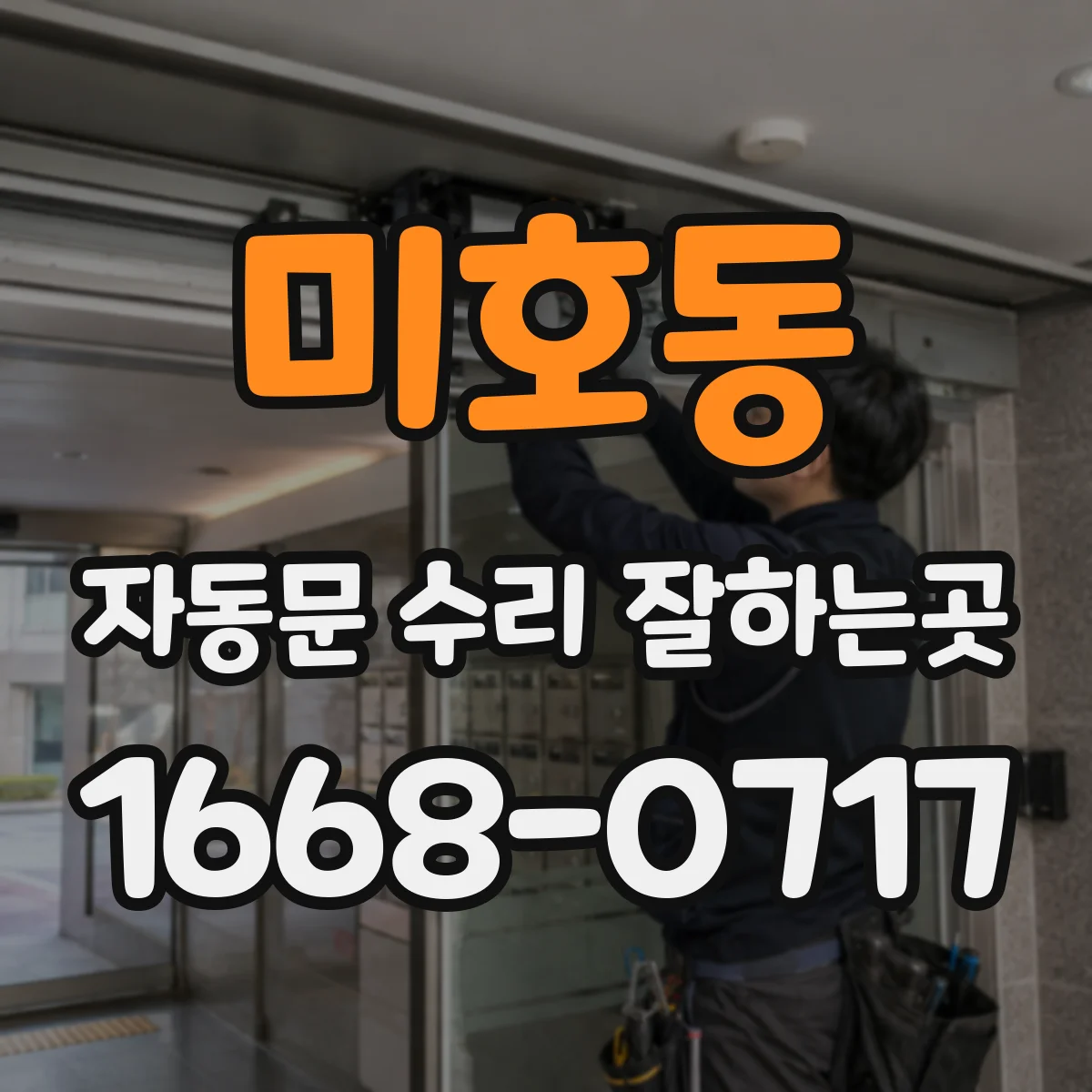 미호동 자동문 수리 잘하는곳