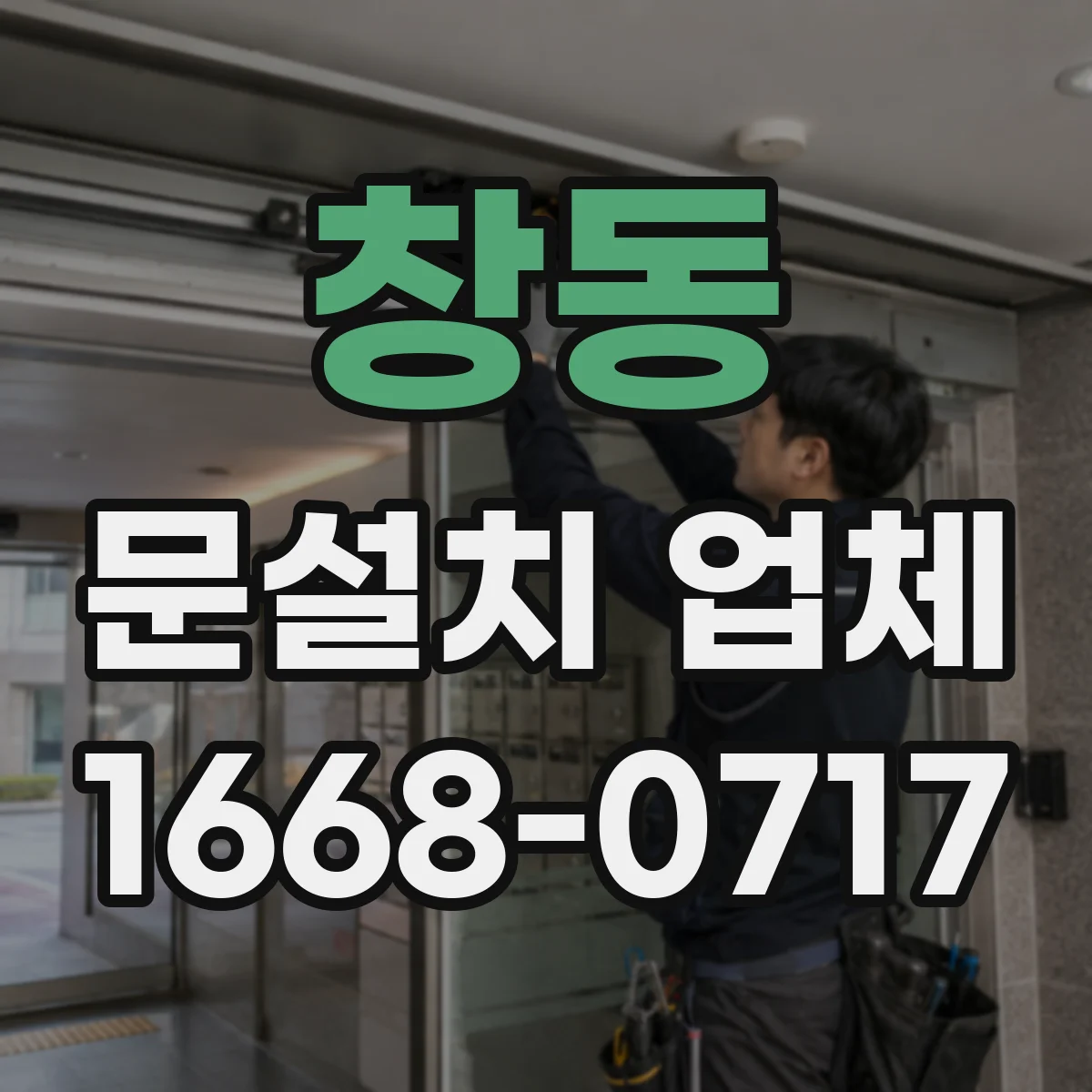 창동 문설치 업체