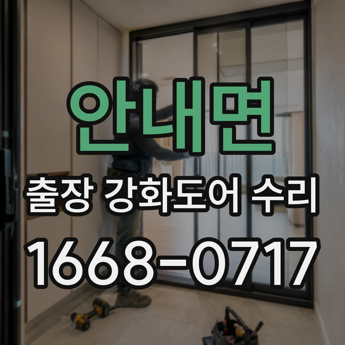 안내면 출장 강화도어 수리 후 내구성 관리 점검까지