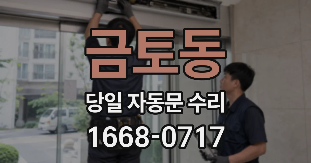 금토동 당일 자동문 수리