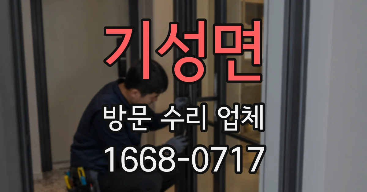 기성면 방문 수리 업체